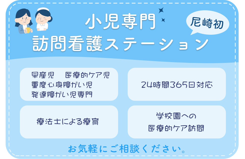 【尼崎】小児専門 訪問看護ステーション「メディカルリンク」